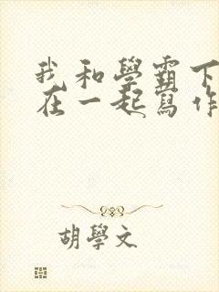 我和学霸下面连在一起写作业
