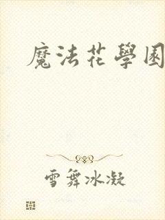 魔法花学园