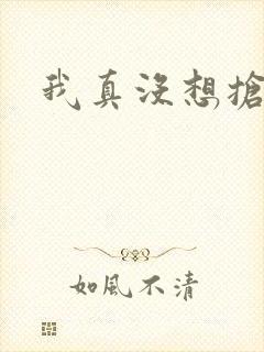 我真没想抢男主