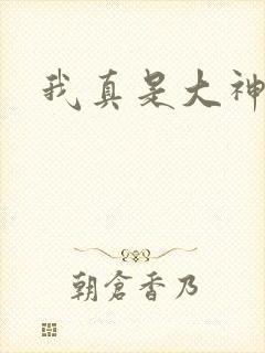 我真是大神医