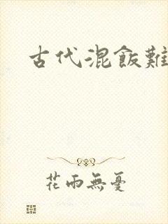 古代混饭难