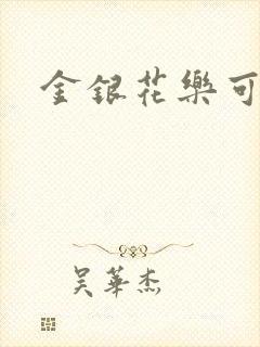 金银花乐可小说