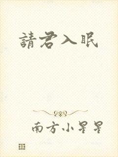 请君入眠