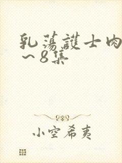 乳荡护士肉欲1～8集封面
