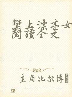 攀上漂亮女领导阅读全文
