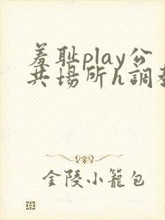 羞耻play公共场所h调教