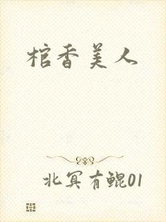 棺香美人