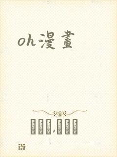 oh漫画封面
