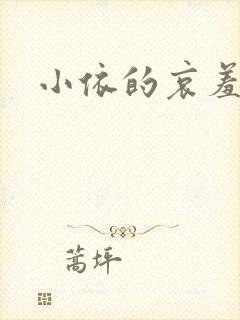 小依的哀羞封面