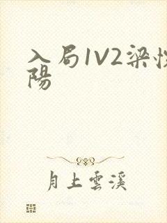 入局1V2梁怀阳