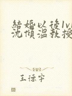 结婚以后1v1沈倾温教授的简介封面