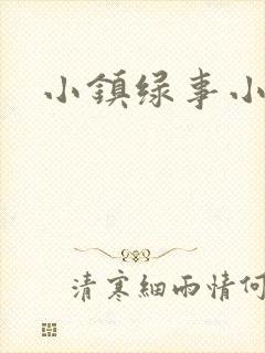 小镇绿事小说
