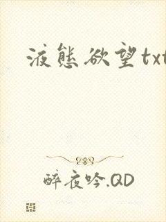 液态欲望txt