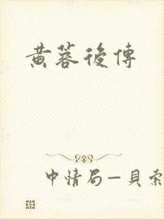 黄蓉后传