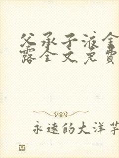 父承子液金银花露全文免费阅读笔趣阁