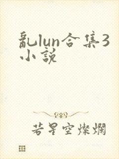 乱lun合集3小说封面