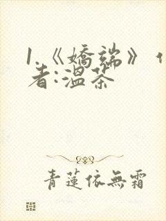 1.《娇端》作者:温茶