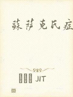 苏萨克氏症候群