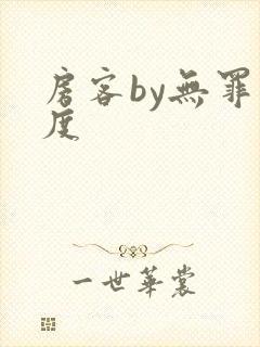 房客by无罪国度封面