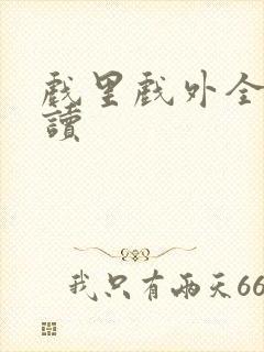 戏里戏外全文阅读
