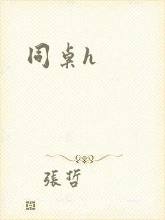 同桌h封面