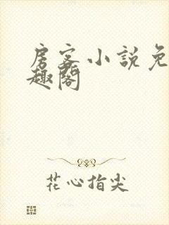房客小说免费笔趣阁