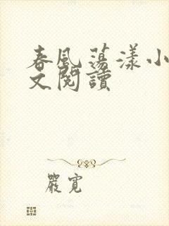 春风荡漾小说全文阅读封面