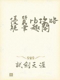 优质rb攻略系统笔趣阁