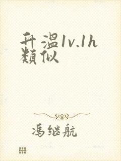 升温1v.1h类似封面