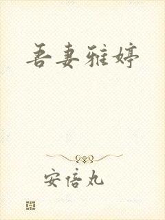 吾妻雅婷封面