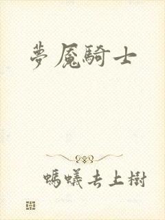 梦魇骑士