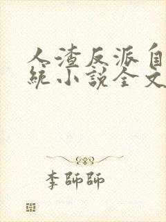 人渣反派自救系统小说全文免费阅读