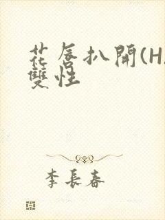 花唇扒开(H)双性封面