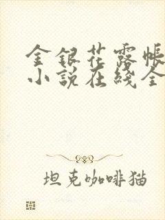 金银花露帐中香小说在线全文免费阅读笔