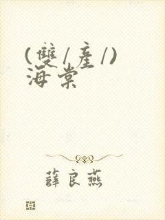(双/产/) 海棠