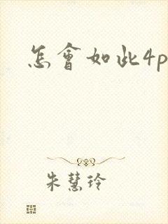 怎会如此4ph封面