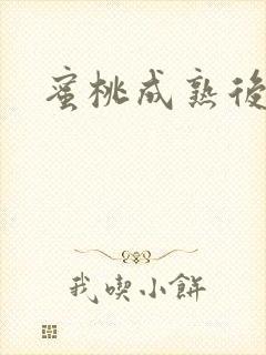 蜜桃成熟后