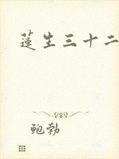 莲生三十二