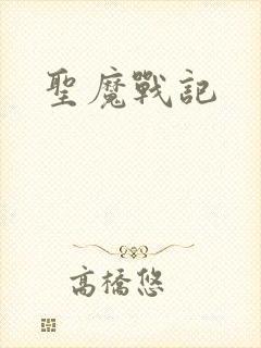 圣魔战记