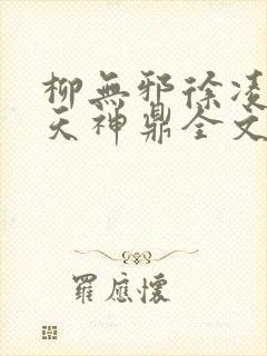 柳无邪徐凌雪吞天神鼎全文免费阅读
