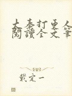 大奉打更人免费阅读全文笔趣阁