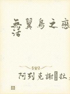 无翼鸟之恋母性活