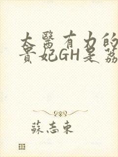 太医有力的撞着贵妃GH是荔枝封面