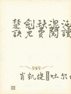 楚剑秋混沌天帝诀免费阅读封面