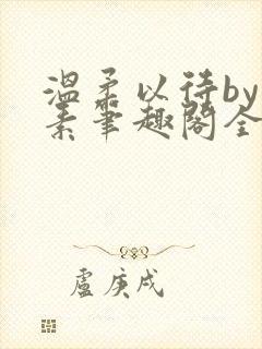 温柔以待by吃素笔趣阁全文免费阅读