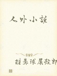 人外小说