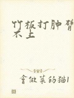 竹板打肿臂缝合不上封面