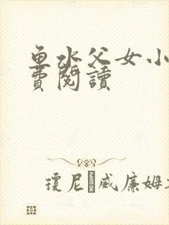 鱼水父女小说免费阅读