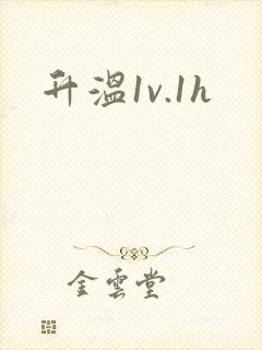 升温1v.1h