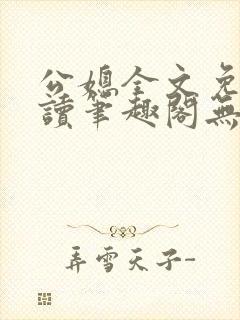 公媳全文免费阅读笔趣阁无弹窗